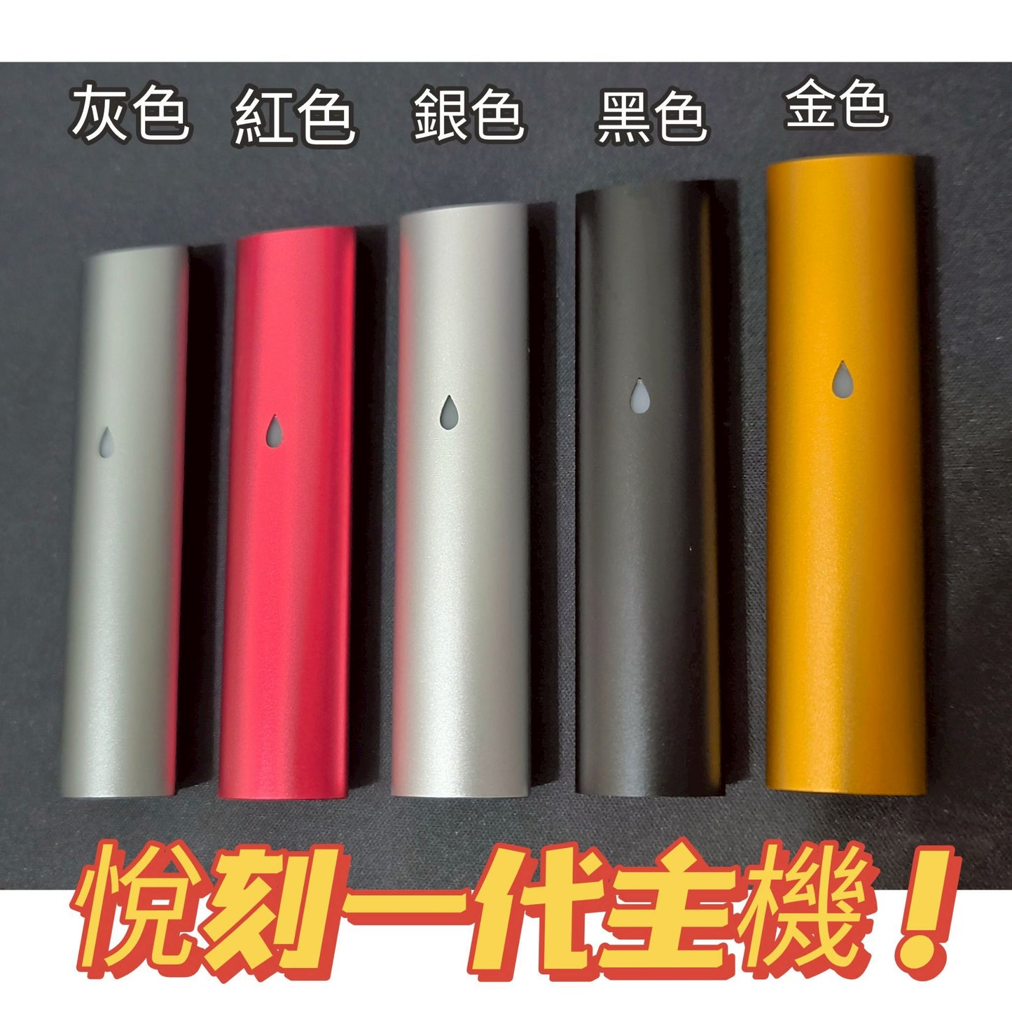 悅刻一代主機 金屬漆面手感讚💯耐用主機 買五支多送一支‼️